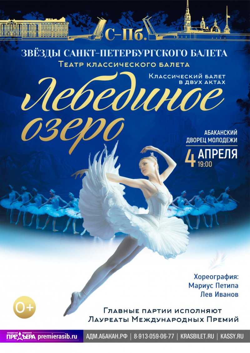 Балет "Лебединое озеро"