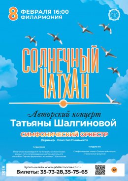 Творческий вечер Татьяны Шалгиновой «Солнечный чатхан»