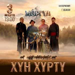 Концерт группы Хун Хурту - «Мөргүл» 