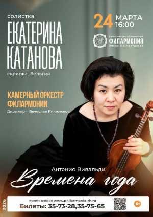 Концерт А. Вивальди «Времена года». Солистка - Екатерина Катанова (скрипка, Бельгия) 