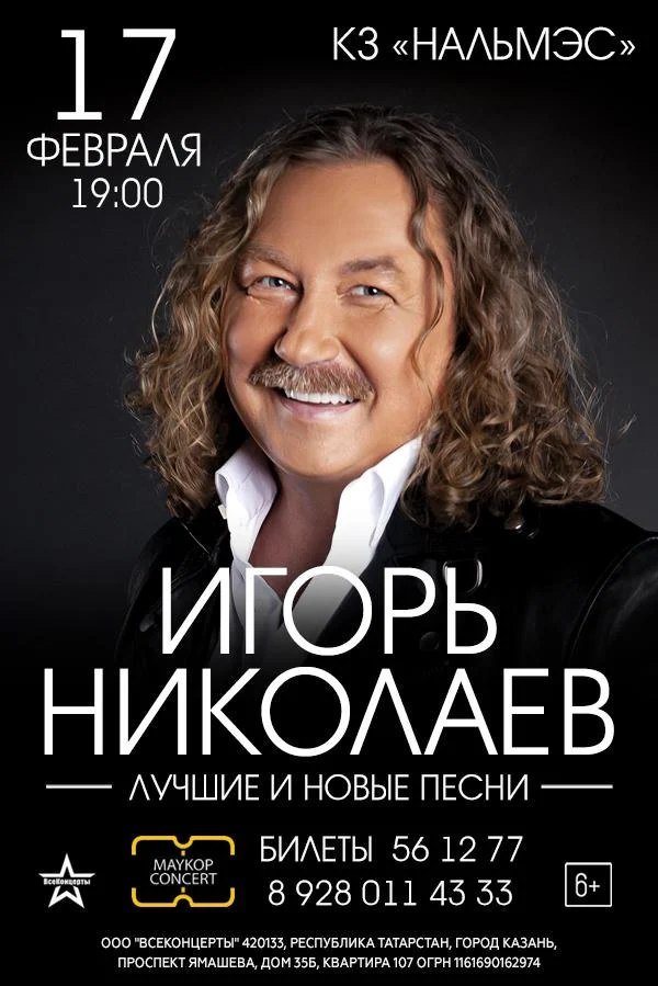 Игорь Николаев. Концертная программа «Лучшие и новые песни»