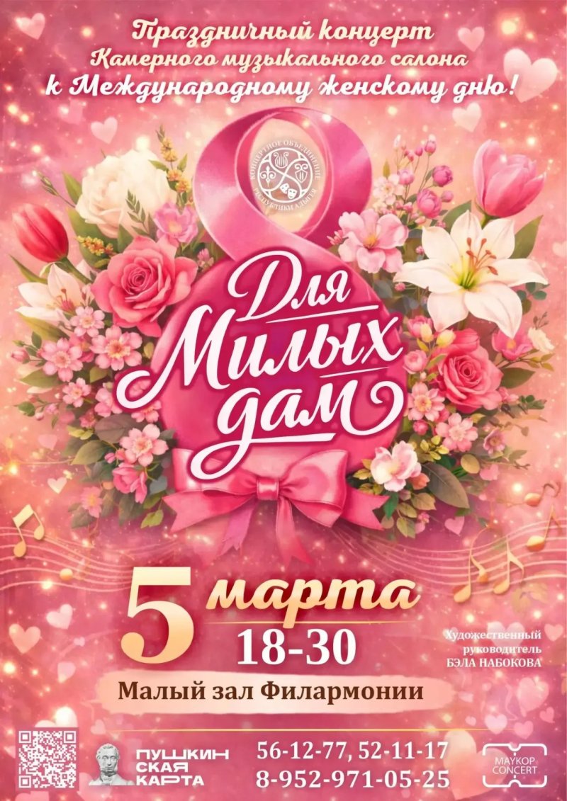 Концерт «Для милых дам»