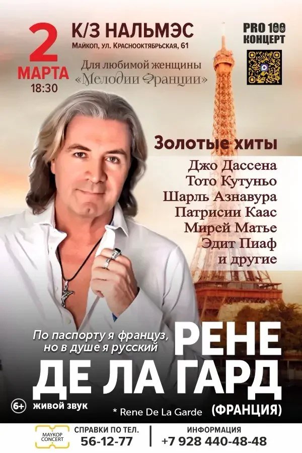 РЕНЕ ДЕ ЛА ГАРД (Франция). «Мелодии Франции»