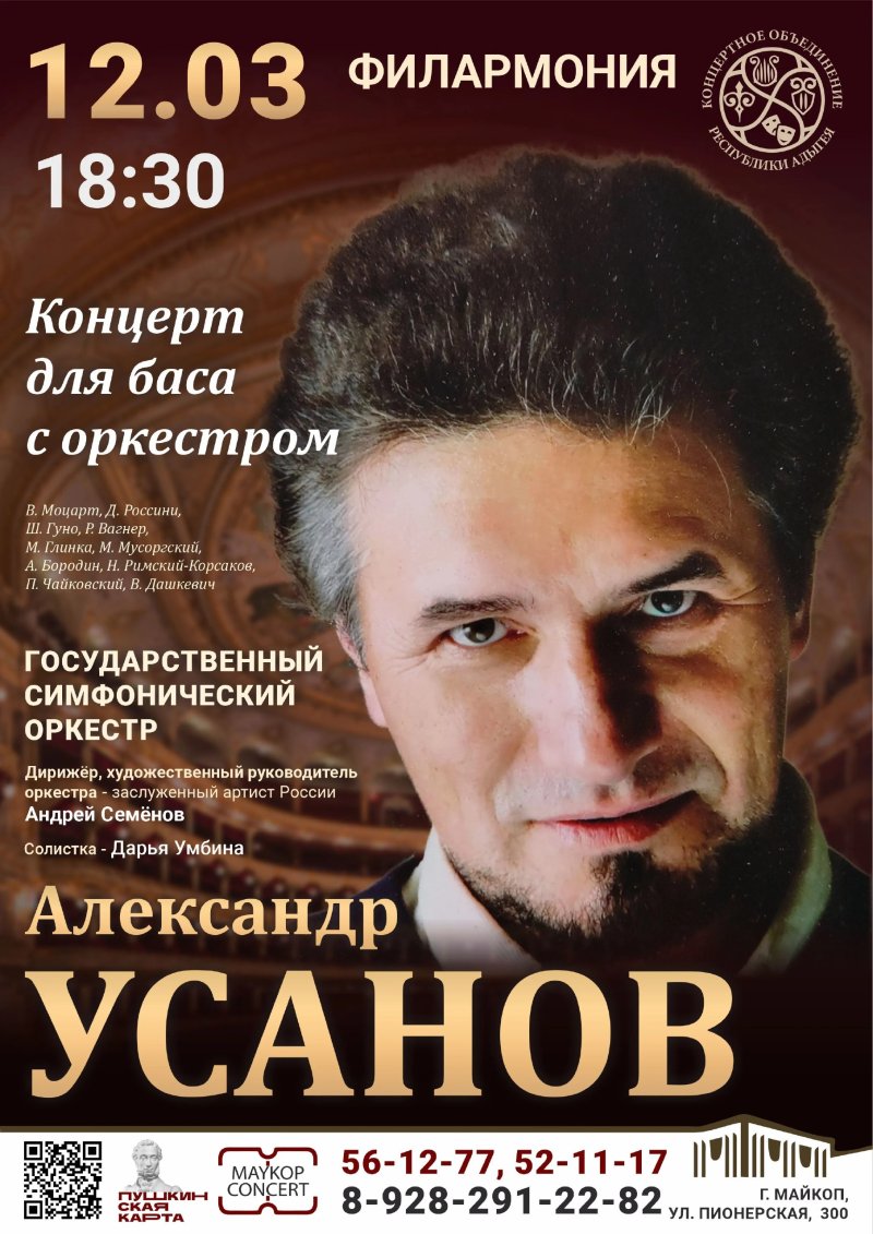 Концерт для баса с оркестром. Солист Александр Усанов