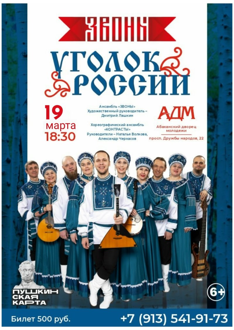 ЗВОНЫ "Уголок России"