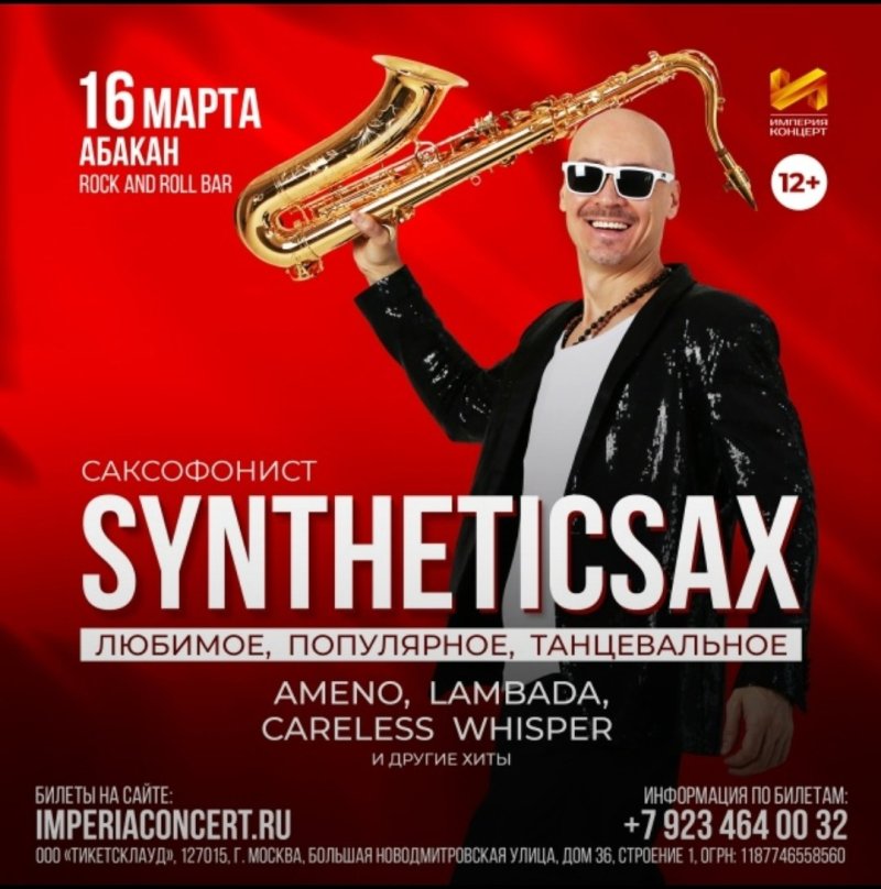 Концерт Syntheticsax «Мировые хиты на саксофоне»