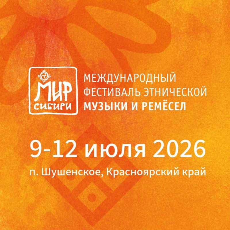 Фестиваль «МИР Сибири» 