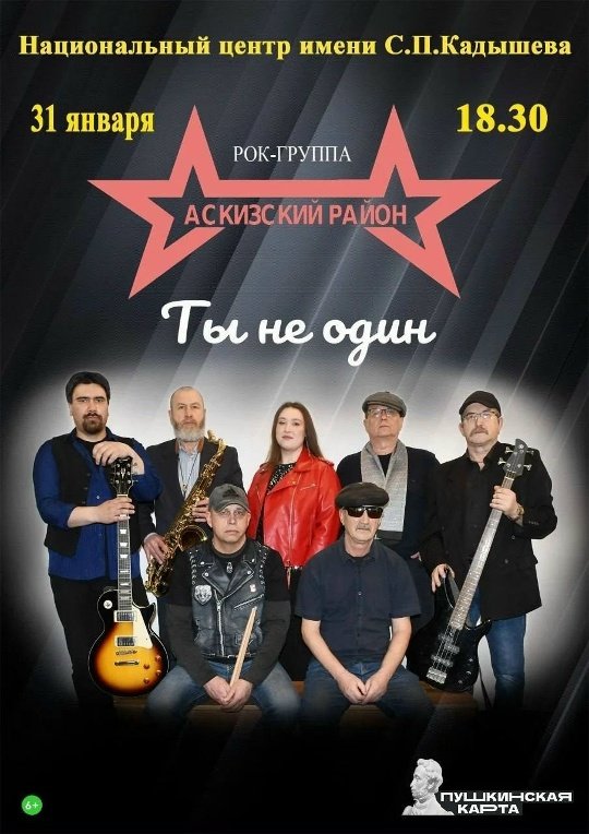 РОК-Группа "Аскизский район"