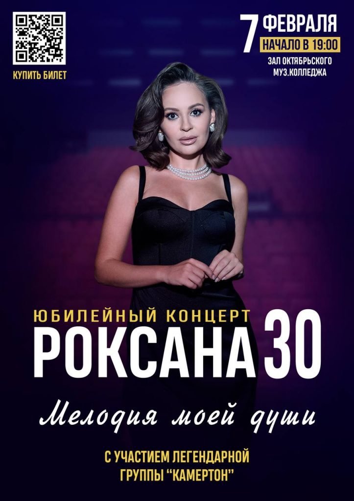 Юбилейный концерт. Роксана 30