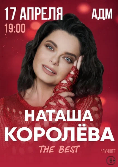 Концерт Наташи Королевой