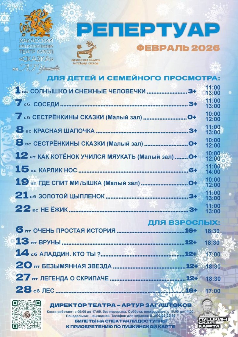 Афиша Хакасского национального театра кукол «Сказка» на февраль 2026 года