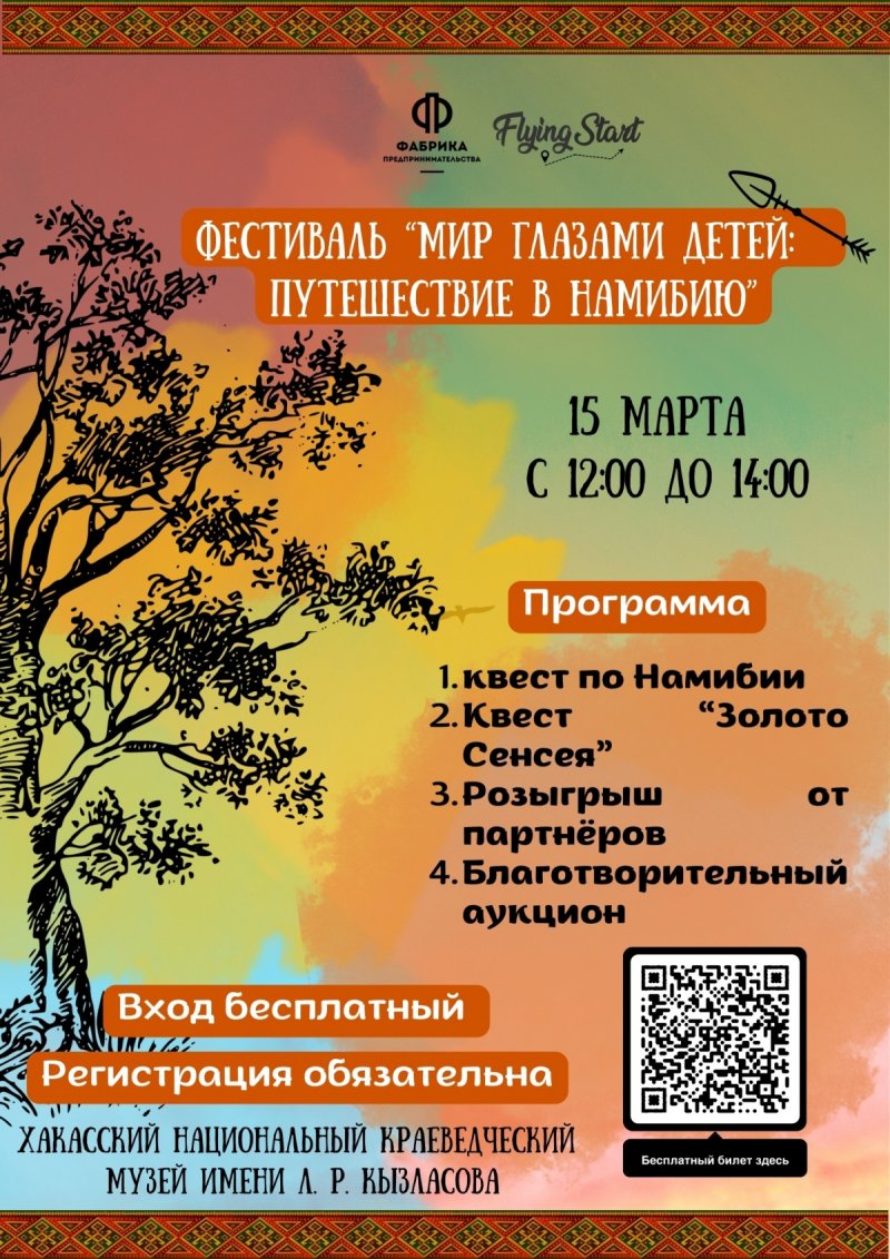 Семейный фестиваль «Мир глазами детей: путешествие в Намибию»