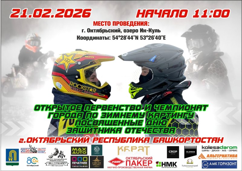 Открытое первенство чемпионат города по зимнему картингу посвященные дню защитника отечества