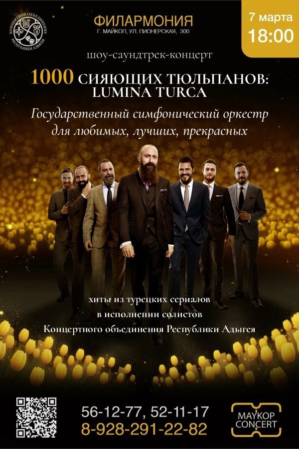 Концерт «1000 сияющих тюльпанов: Lumina Turca»