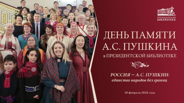 Вебинар «Россия — А.С. Пушкин: народное единство без границ»