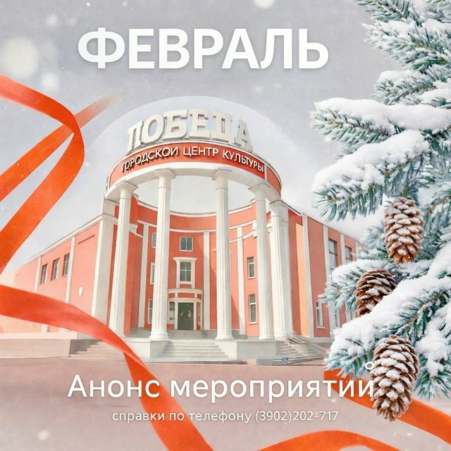 Анонс мероприятий ГЦК "Победа"