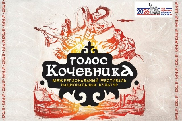 Фестиваль «Голос кочевника» 