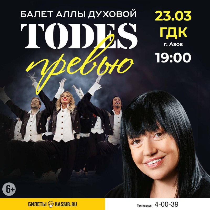 
Театр Аллы Духовой TODES