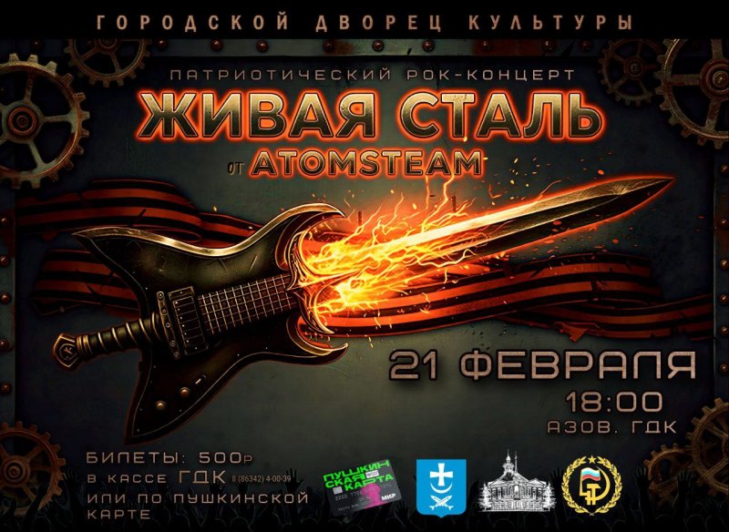 Тематический рок-концерт
«ЖиВАЯ СТАЛЬ»