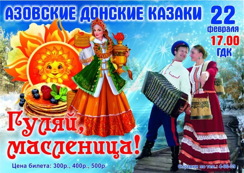 Праздничный концерт 
«Гуляй, масленица»