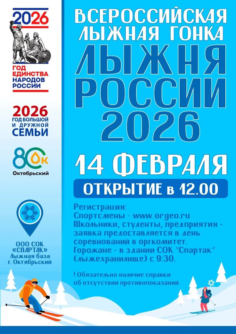 Лыжня России 2026