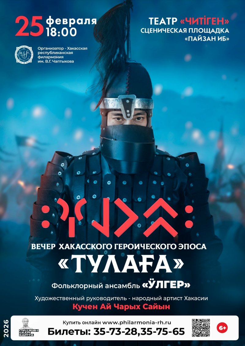 Вечер хакасского героического эпоса «Тулаға»