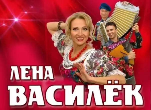Концерт Лены Василёк