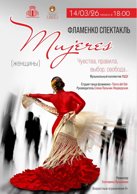 Фламенко "Mujeres" (Женщины)