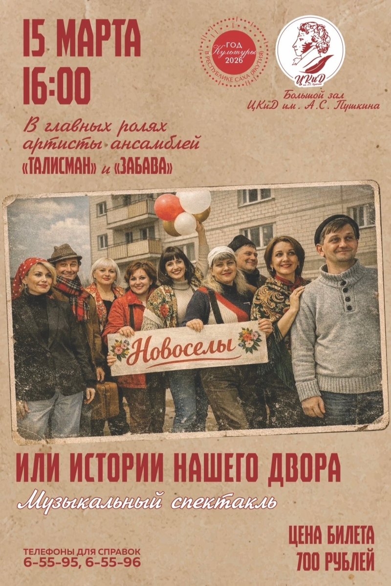Музыкальный спектакль «НОВОСЕЛЫ»