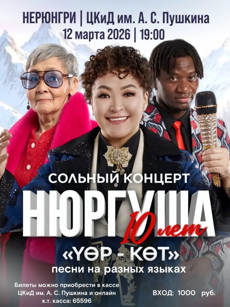 СОЛЬНЫЙ КОНЦЕРТ "НЮРГУША 10 лет на сцене!"