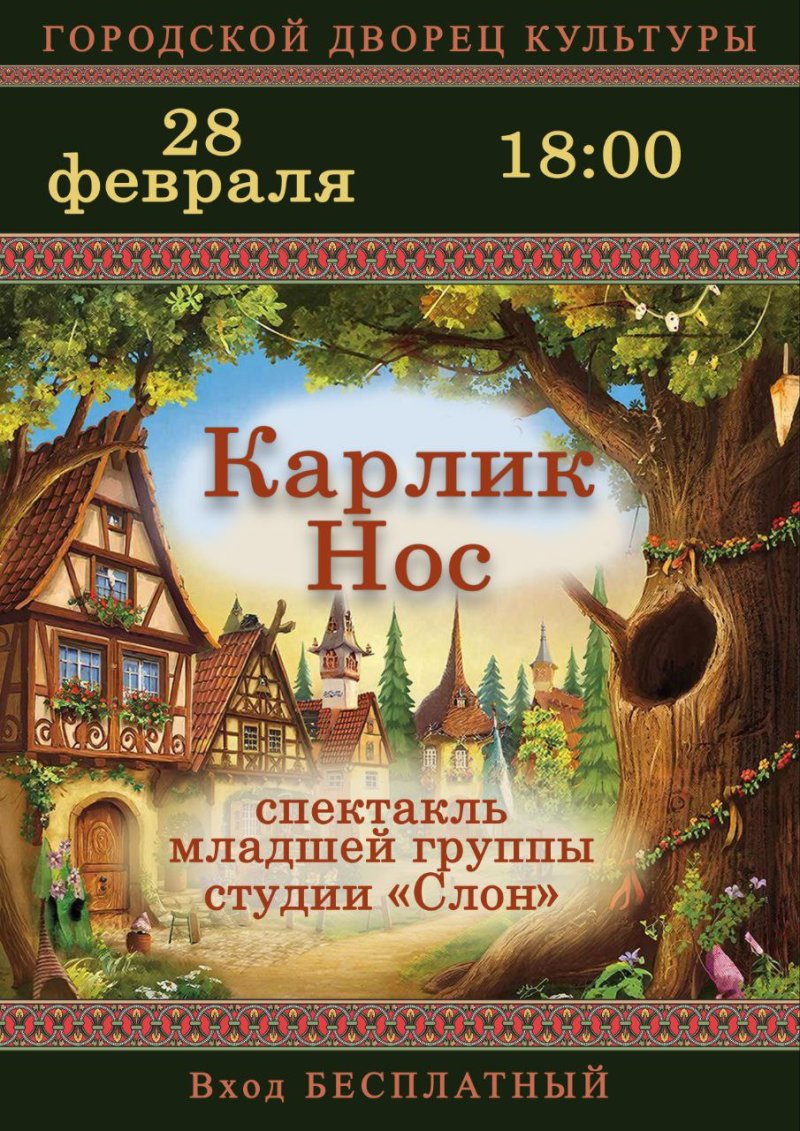  «КАРЛИК НОС»