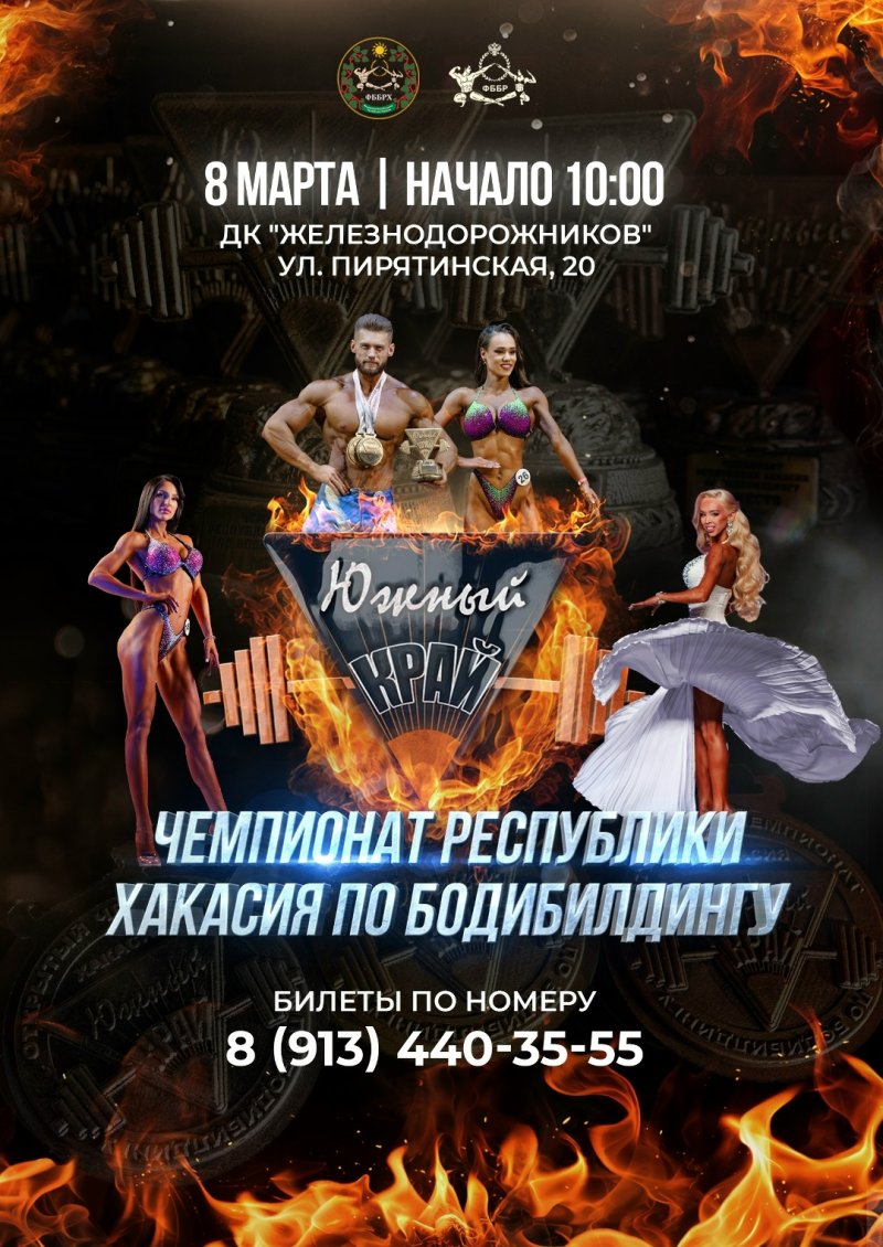 Чемпионат Республики Хакасия по бодибилдингу