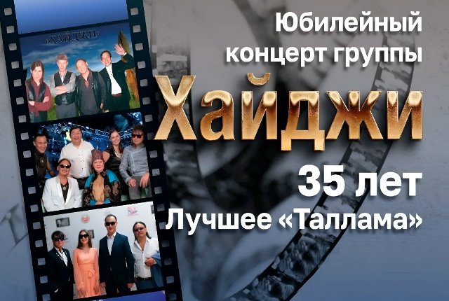 Эстрадная группа «Хайджи» приглашает на юбилейный концерт