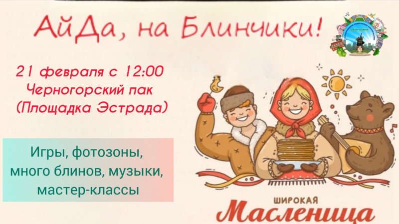 Программа «АйДа на Блинчики»