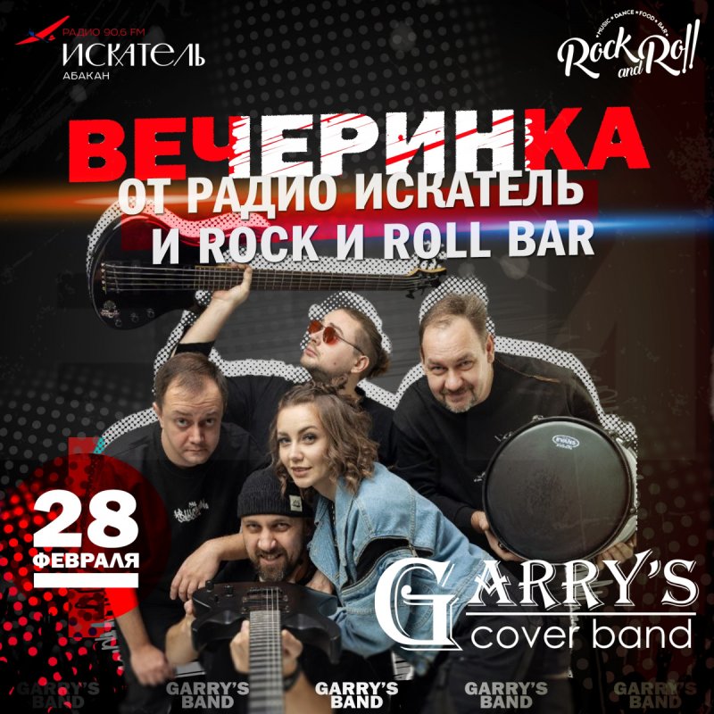 Вечеринка от Радио ИСКАТЕЛЬ и ROCK and ROLL bar