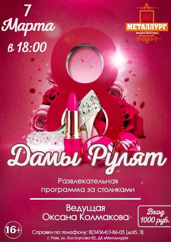 Дамы рулят!