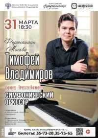 Концерт Тимофея Владимирова (фортепиано, Москва)