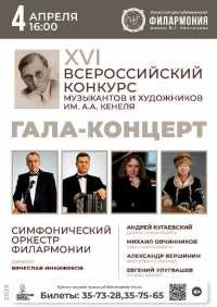 Гала-концерт открытия XVI Всероссийского конкурса музыкантов и художников им. А.А. Кенеля