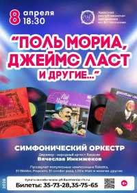 Концерт «Поль Мориа, Джеймс Ласт и другие»