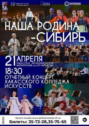 Отчетный концерт Хакасского колледжа искусств «Наша Родина – Сибирь!» 