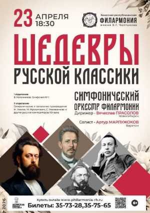 Концерт «Шедевры русской классики» 