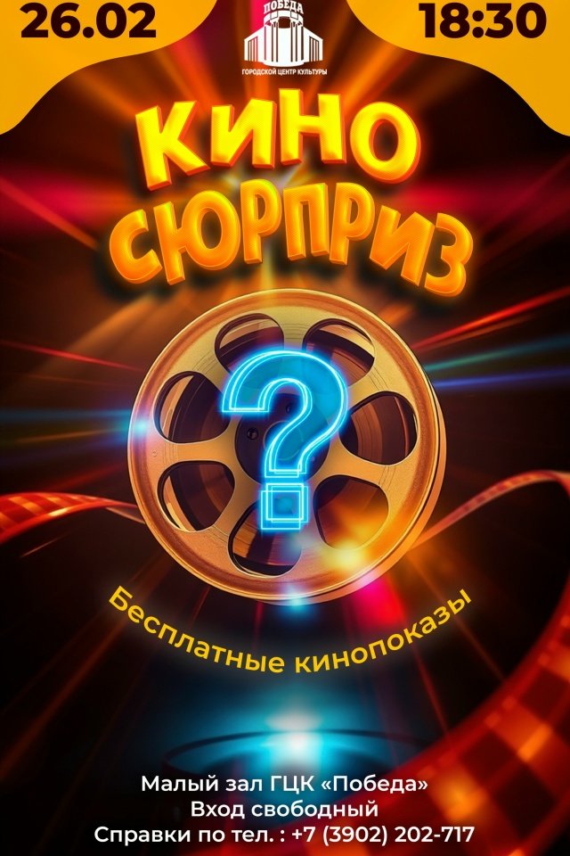 «КИНО СЮРПРИЗ» В ГЦК «ПОБЕДА» 🎬