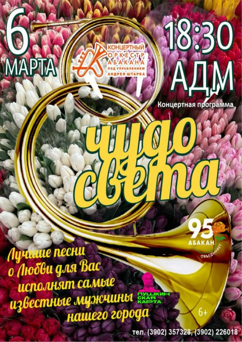 КОНЦЕРТНЫЙ ОРКЕСТР АБАКАНА ГОТОВИТ ПОДАРОК ЖЕНЩИНАМ