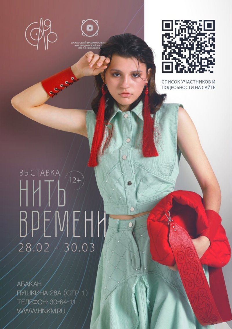 Выставка «Нить времени: Мода Хакасии в лицах»