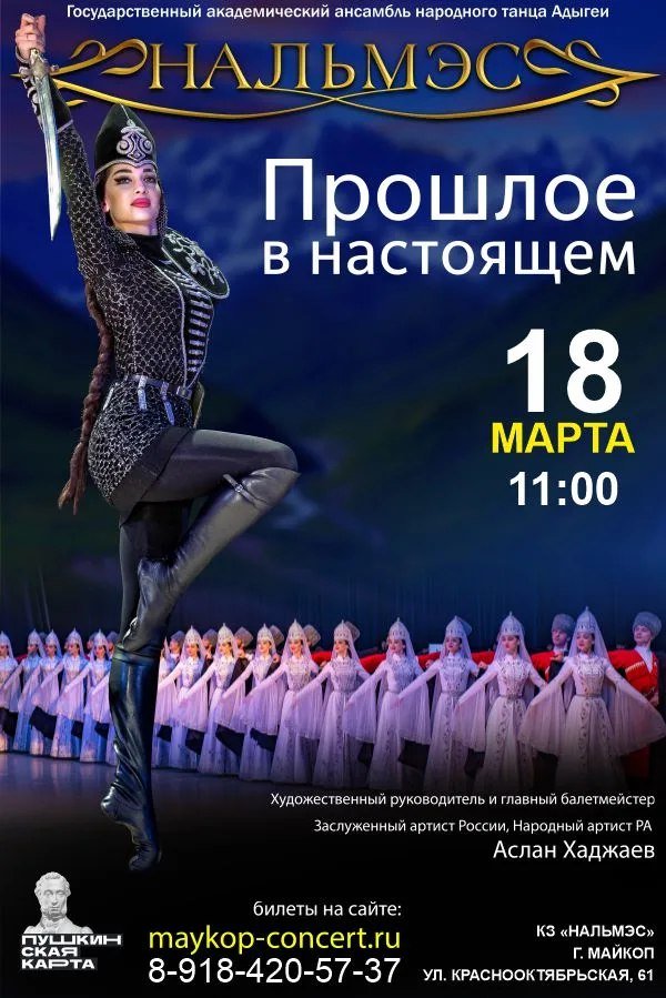 Концерт «Прошлое в настоящем». Нальмэс