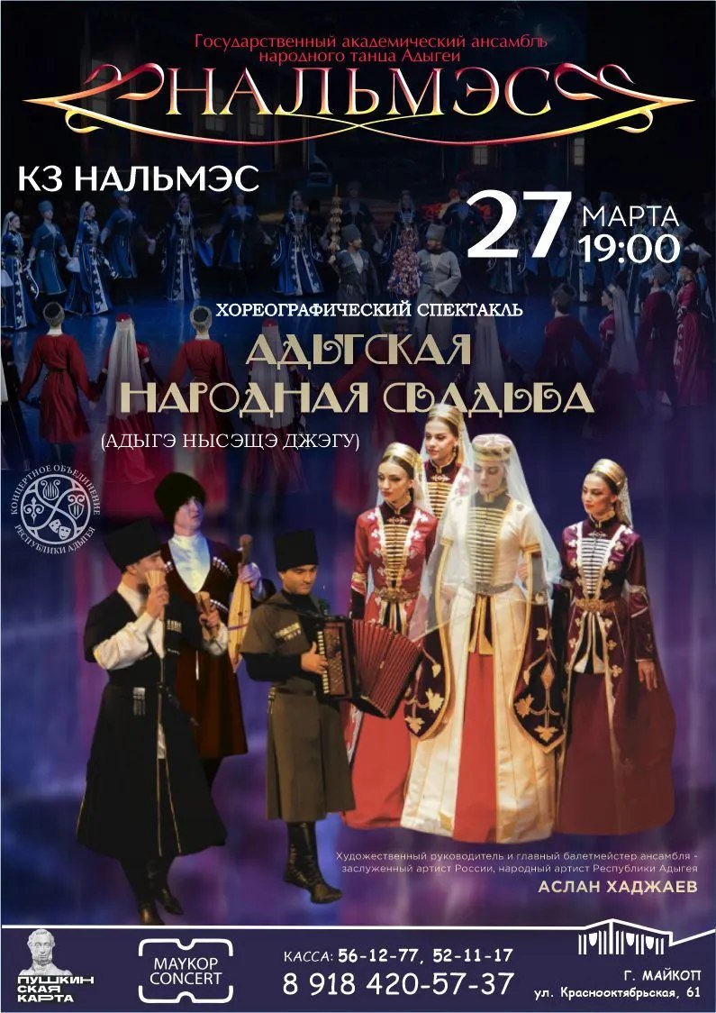 Хореографический спектакль "Адыгская народная свадьба"