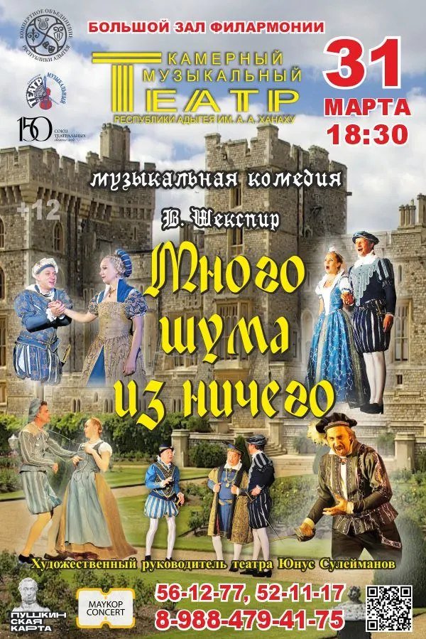 Музыкальная комедия "Много шума из ничего."