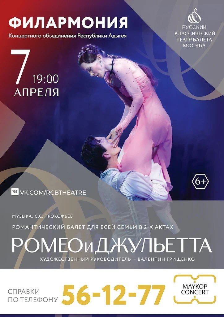 Балет «Ромео и Джульетта» (г.Москва)