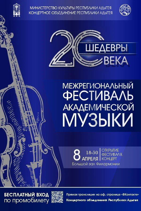 Межрегиональный фестиваль академической музыки.