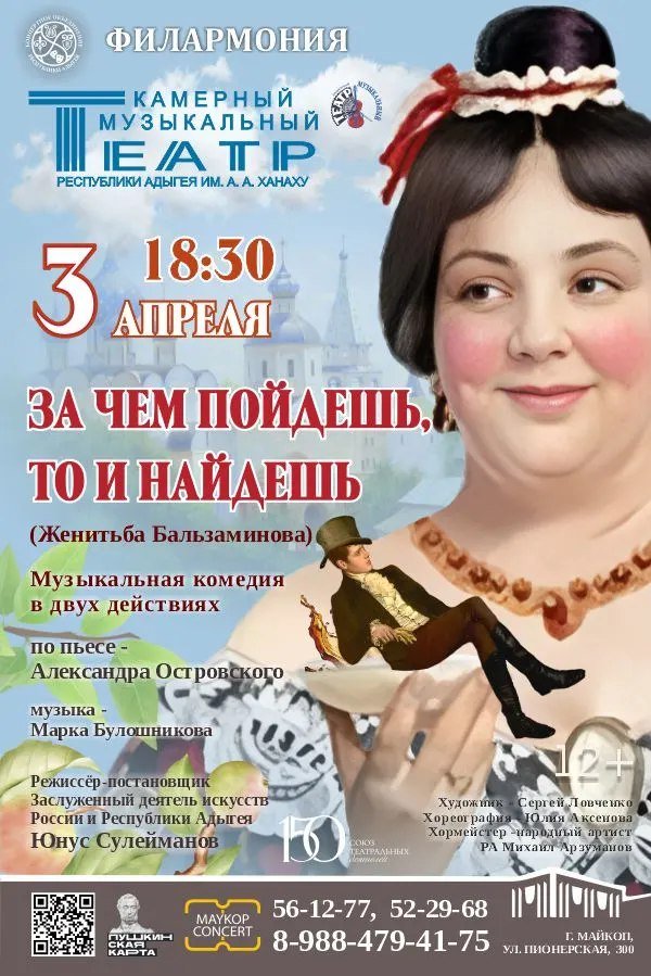 Музыкальная комедия "Женитьба Бальзаминова"("За чем пойдешь, то и найдешь")